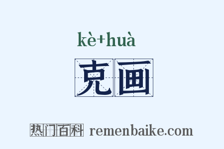 克画是什么意思的图片
